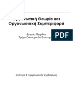 Οργανωτική Θεωρία Και Οργανωσιακή Συμπεριφορά Πετρίδου Ευγενία ΑΠΘ