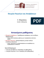Θεωρία Παιγνίων Και Αποφάσεων Markakis Evangelos Οικονομικό Πανεπιστήμιο Αθηνών