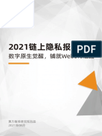 2021链上隐私报告-数字原生觉醒 铺就web3.0之路