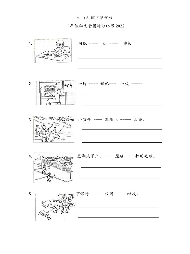三年级华文看图造句 | PDF