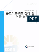 설계기준 Korea Design Standard KDS 41 10 05: 2016 KDS 14 00 00 구조설계기준