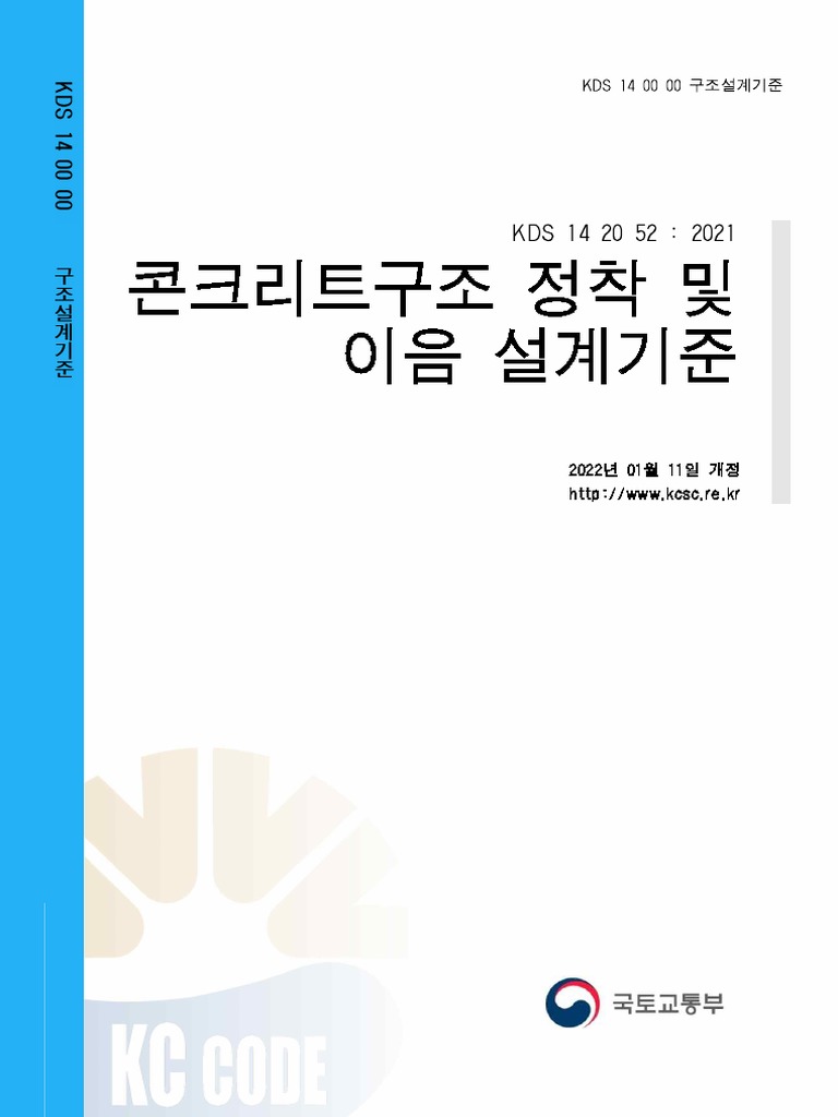 KDS 14 20 52: 콘크리트 설계 기준 | PDF | Home & Garden | Technology & Engineering