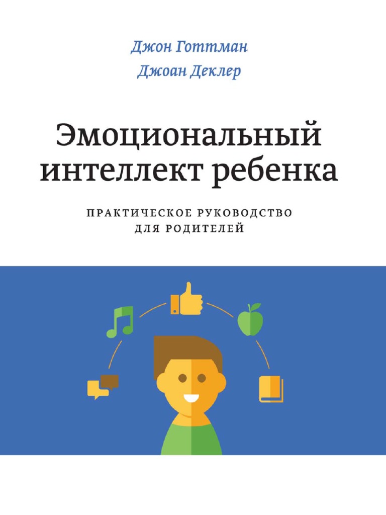 Emocionalniy Intellekt Rebenka | PDF