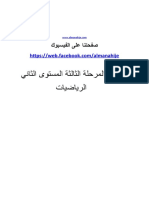 فرض الرياضيات المستوى الثاني المرحلة الثالثة