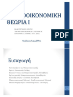 Μακροοικονομική Θεωρία Γιαννέλλης Νικόλαος ΠΑΝΕΠΙΣΤΗΜΙΟ ΚΡΗΤΗΣ