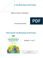 Οικονομικά Της Βιώσιμης Ανάπτυξης ΝΙΑΒΗΣ ΣΠΥΡΙΔΩΝ, ΤΣΙΑΠΑ ΜΑΡΙΑ Πανεπιστήμιο Θεσσαλίας