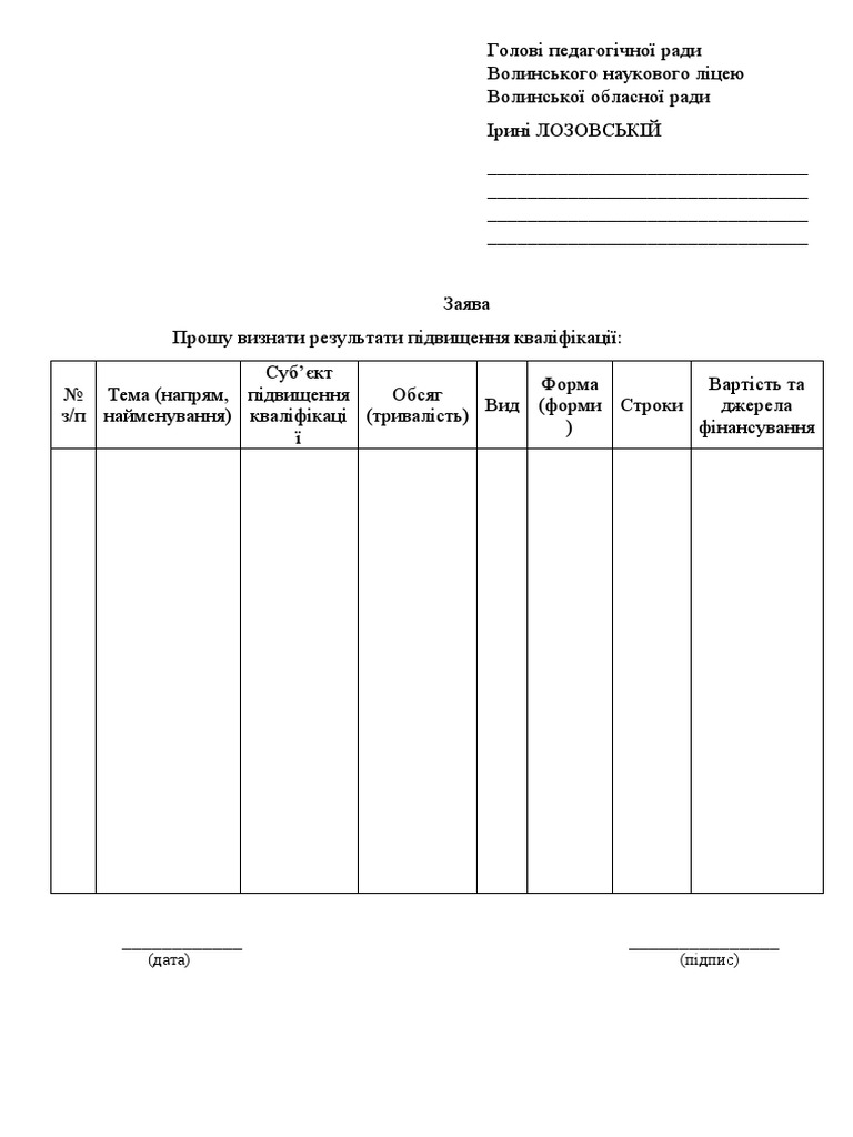 Зразок заяви голові педагогічної ради про визнання результатів | PDF