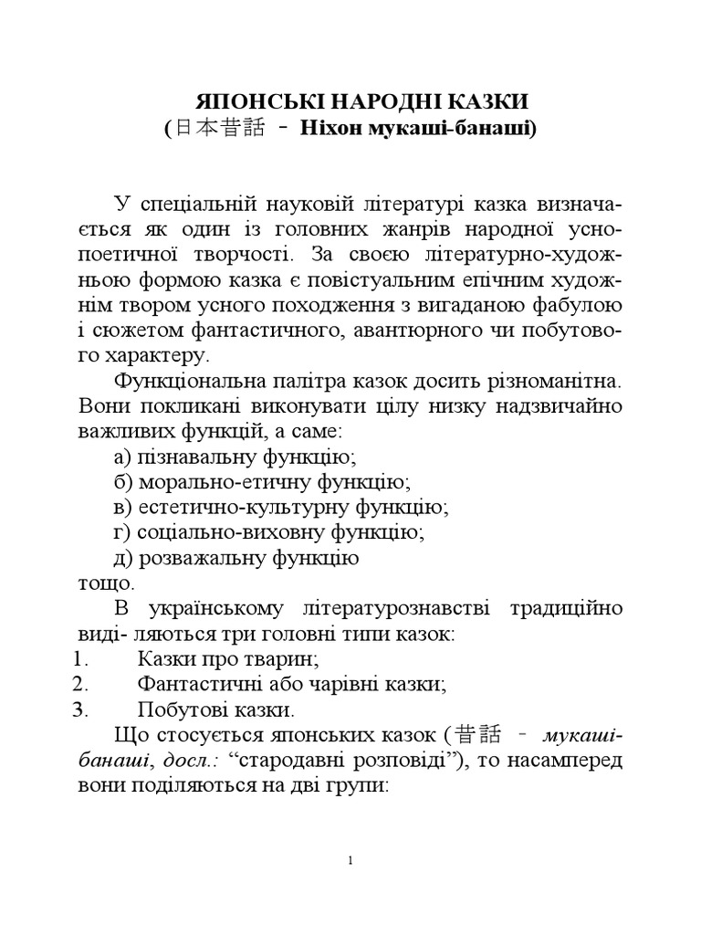 Лекція_№_3_ЯПОНСЬКІ_НАРОДНІ_КАЗКИ | PDF
