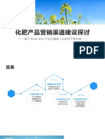 化肥产品营销渠道建设探讨Fertilizers Marketing