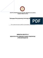 Θ.Ε.4 - Εισαγωγή στη ΔΟΠ στην Εκπαίδευση