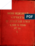 Военно-медицинский отчет по Дунайской армии за войну с Турецию 1877-1878 т. I