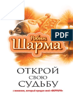 Открой свою судьбу с монахом, который продал свой „феррари" (PDFDrive)