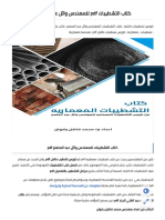 كتاب التشطيبات pdf للمهندس وائل عبد المنعم