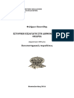 ΙΣΤΟΡΙΚΗ ΕΙΣΑΓΩΓΗ ΣΤΗ ΔΗΜΟΚΡΑΤΙΚΗ ΘΕΩΡΙΑ (Αρχαιότητα-1800 μ.Χ.) Φιλήμων Παιονίδης ΑΠΘ