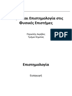 Ιστορία Και Επιστημολογία Στις Φυσικές Επιστήμες Περικλής Ακρίβος ΑΠΘ