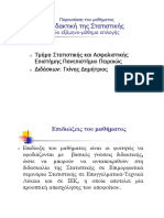 Διδακτική Της Στατιστικής Δ.γκίνης Πανεπιστήμιο Πειραιώς