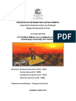 Το Παιδικό Βιβλίο και η συμβολή του στην ολόπλευρη ανάπτυξη του παιδιού