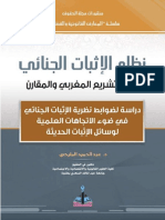 كتاب نظام الإثبات الجنائي في التشريعي والمقارن د عبد الحميد الحليميclubdroit1