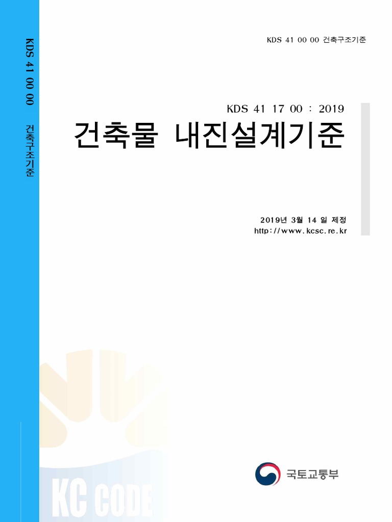 건축물 내진설계 기준 KDS 41 17 00 | PDF | Technology & Engineering