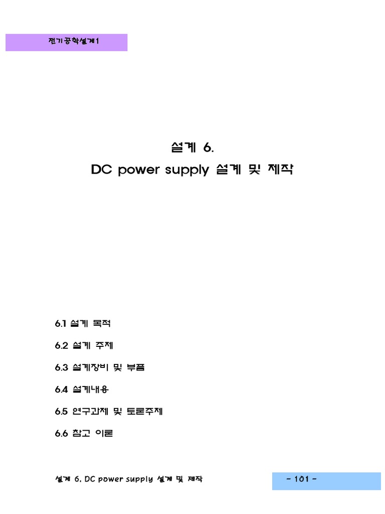 설계06. DC power supply 설계 및 제작 | PDF