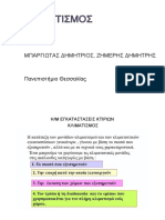 ΚΛΙΜΑΤΙΣΜΟΣ ΜΠΑΡΓΙΩΤΑΣ ΔΗΜΗΤΡΙΟΣ, ΖΗΜΕΡΗΣ ΔΗΜΗΤΡΗΣ Πανεπιστήμιο Θεσσαλίας