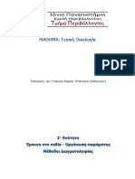 Γενική Οικολογία Γεώργιος Καρρής Ιονιο Πανεπιστημιο