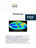 Οικολογία Green Choice