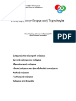 Εισαγωγή Στην Ενεργειακή Τεχνολογία Νίκος Μαμάσης ΕΜΠ