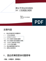 《全面进步跨太平洋伙伴关系协定》（CPTPP）及其国企规则