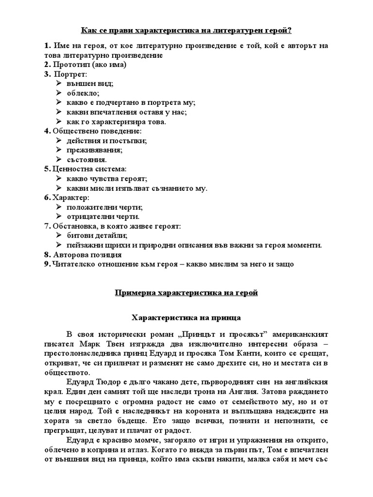 Как се прави характеристика на литературен герой | PDF