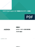 【Slideshare】KARTE RightSupportご紹介資料