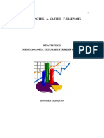  ΣΤΑΤΙΣΤΙΚΗ ΚΑΙ ΜΕΘΟΔΟΛΟΓΙΑ ΤΗΣ ΕΡΕΥΝΑΣ