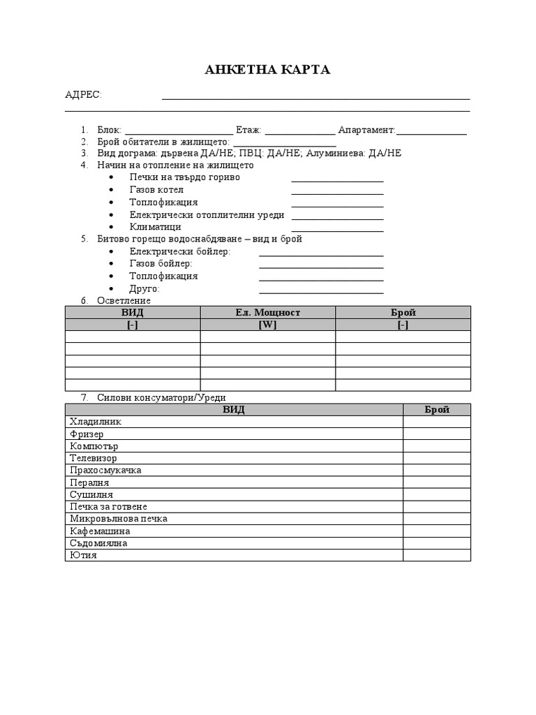 АНКЕТНА КАРТА | PDF