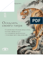 Нардонэ Дж. - Оседлать своего тигра - 2017