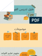 طرق تدريس القواعدppt