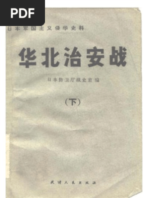 华北治安战下册 Pdf