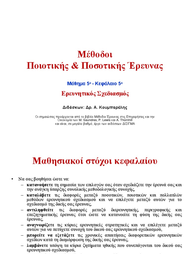 Οι σημειώσεις προέρχονται από το βιβλίο Μέθοδοι Έρευνας στις ...