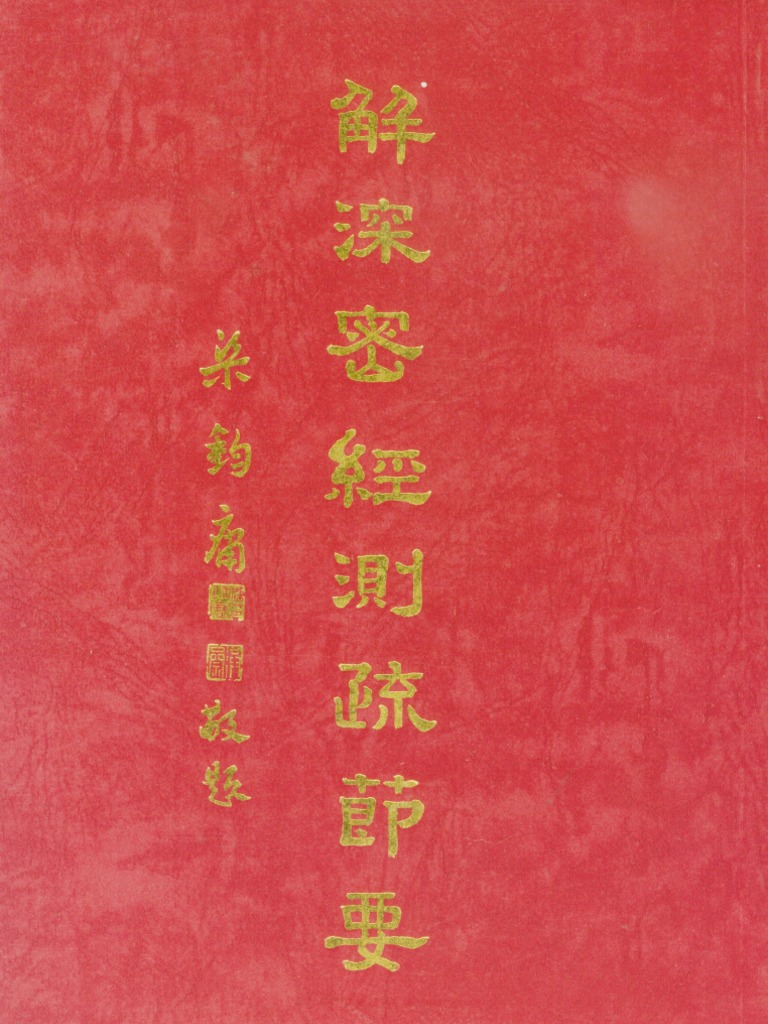 解深密经测疏节要 Pdf