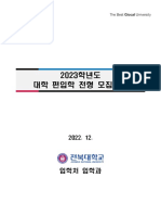 2023학년도 대학 편입학 모집요강 (수정22)