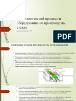 Технологический процесс и оборудование по производству сте