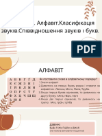 Фонетика. Алфавіт.Класифікація звуків.Співвідношення звуків і букв.