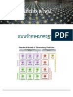 แบบจำลองมาตรฐาน Vs ทฤษฎีสัมพัธภาพพิเศษ-1