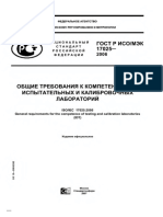 ГОСТ ISO-МЭК 17025-2006 Общие требования к компетентности испытательных и калибровочных лабораторий