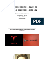 Винаходи Ніколи Тесли та компанія-стартап Tesla Inc