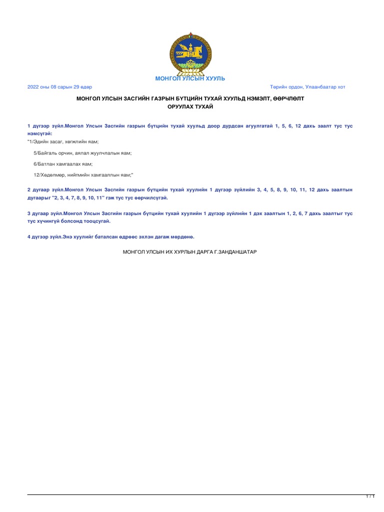 legalinfo.mn МОНГОЛ УЛСЫН ЗАСГИЙН ГАЗРЫН БҮТЦИЙН ТУХАЙ ХУУЛЬД НЭМЭЛТ