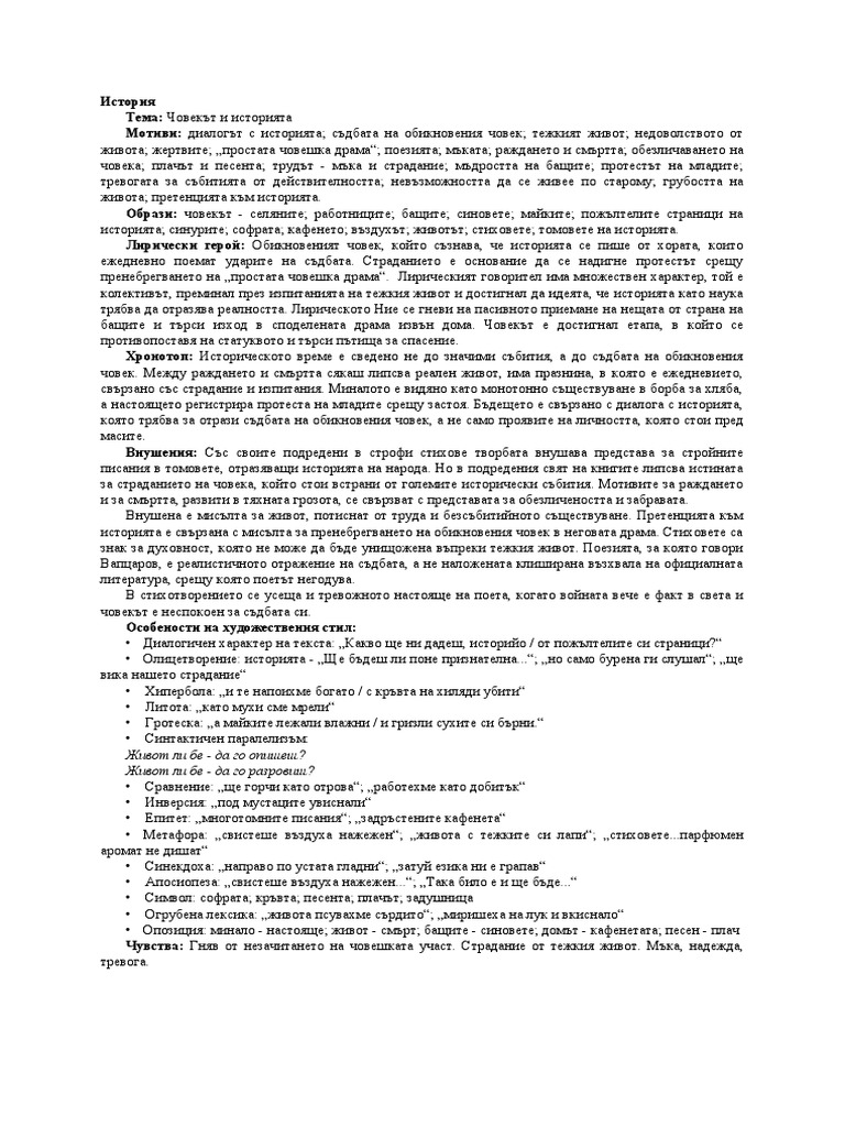 план за стихотворението "История" на Никола Вапцаров | PDF