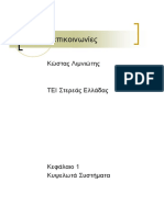 Κινητές Επικοινωνίες Κώστας Λιμνιώτης ΤΕΙ Στερεάς Ελλάδας