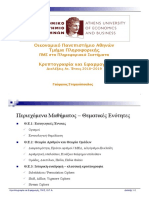 Κρυπτογραφία Και Εφαρμογές Γεώργιος Στεργιόπουλος Οικονομικό Πανεπιστήμιο Αθηνών