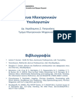 Δίκτυα Ηλεκτρονικών Υπολογιστών Χαράλαμπος Πατρικάκης ΤΕΙ Πειραιά