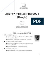 ΔΙΚΤΥΑ ΥΠΟΛΟΓΙΣΤΩΝ Ι (Θεωρία) Μαδεμλής Ιωάννης ΤΕΙ ΣΕΡΡΩΝ